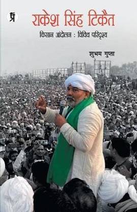 Rakesh Singh Tikait Kishan Aandolan