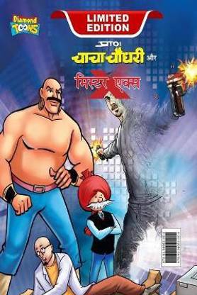Chacha Chaudhary and Mr. X (???? ????? ?? ??. ????)