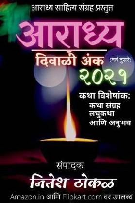 Aaradhya Diwali Anka 2021 / आराध्य दिवाळी अंक २०२१