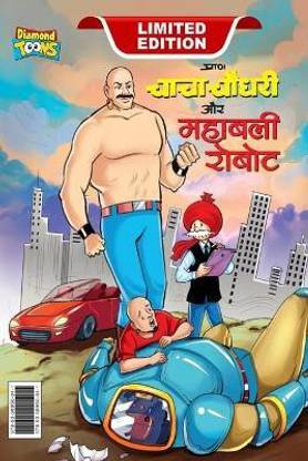 Chacha Choudhary and Mighty Robot (चाचा चौधरी और महाबली रोबोट)