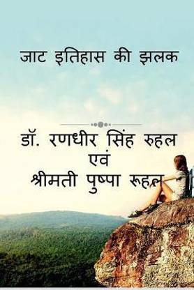 Jat Itihas KI Jhalak / जाट इतिहास की झलक