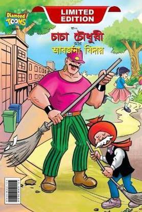 Chacha Choudhary & Bye Bye Kachra (চাচা চৌধুরী আর আবর্জনা বিদায়)