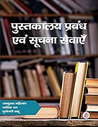 Pustakalay Prabandh Avem Sevanye