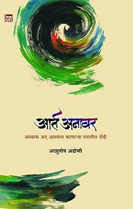 Aart Anavar Aswatha An Aashvasta Karnarya Manatil Nondi