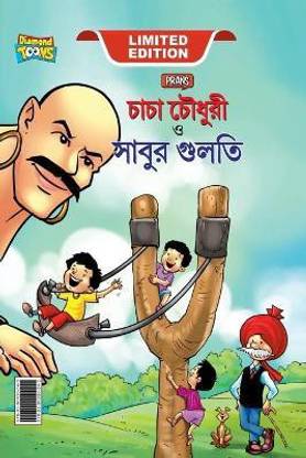 Chacha Chaudhary Aur Sabu ki Gulel (চাচা চৌধুরী এবং সাবুর গুলতি)