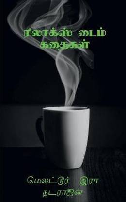 Relax Time Kathaigal / ரிலாக்ஸ் டைம் கதைகள்