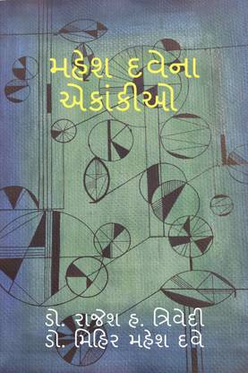 MAHESH DAVE NA EKANKIO / મહેશ દવેના એકાંકીઓ
