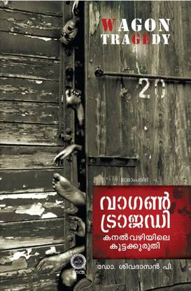 Wagon Tragedy: Kanalvazhiyile Koottakkuruthi