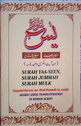 Surah Yaseen, Surah Mulk, Surah Juma, Ahad Nama Aytul Kursi In Roman English , English Lip With Urdu Voice