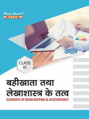 Elements Of Book-Keeping & Accountancy Class 9 In HINDI