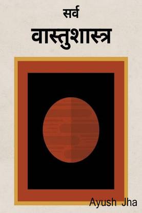 Vastu Shastra (in Marathi) / वास्तुशास्त्र