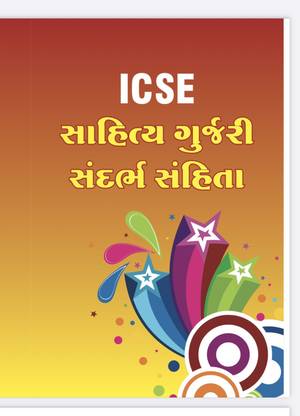 ICSE Gujarati subject std 9 10 reference book