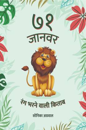 71 Animals - Colouring Book / ७१ जानवर - रंग भरने वाली किताब