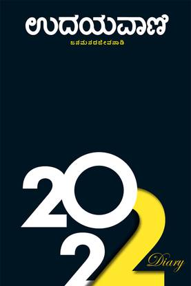 Udayavani Diary 2022