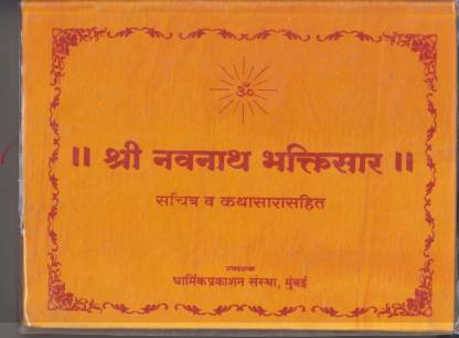 Shri Navnath Bhaktisaar (Reshami Binding) - Sachitra Va Kathasarasahit ...