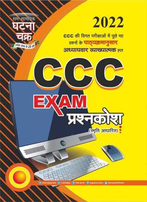 घटना चक्र CCC एग्ज़ाम प्रश्नकोश (स्मृति आधारित) 2022