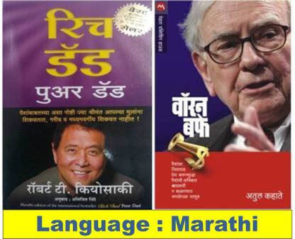 Rich Dad Poor Dad + Warren Buffe ( Marathi )