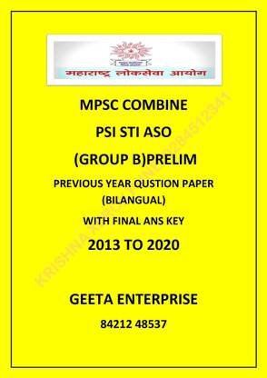 MPSC कंबाइन PSI STI ASO (ग्रुप बी) प्रीलिम
