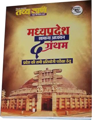 Tathyabaan |The Grantham| Madhya Pradesh Samanya Gyan |MP General Knowledge Book| For MPPSC & Others ALL MP EXAMS