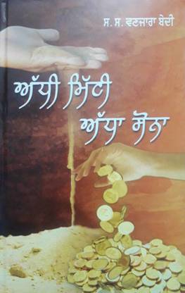 Adhi Mitti Adha Sona