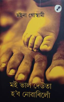 Moi Bhal deuta Hobo Nowarilo, Assamese Novel