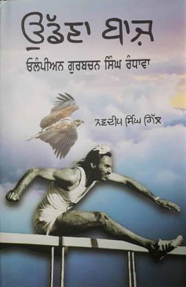 Udana Baaz Olympian Gurbachan Singh Randhawa