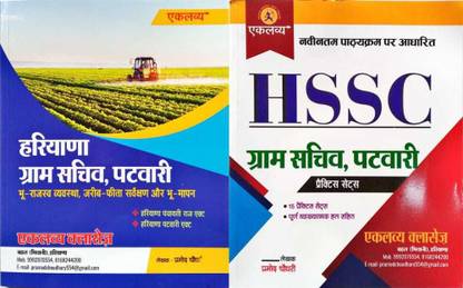 Haryana Gram Sachiv Patwari With HSSC Gram Sachiv, Patwari Practice Sets, Eklavya Classes