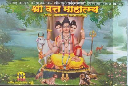 श्री दत्ता महात्म्य