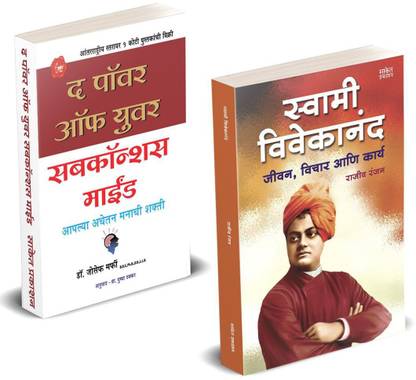 Combo Set Of 2 Marathi Books : The Power Of Your Subconscious Mind + Swami Vivekanand Jeevan , Vichar Ani Karya