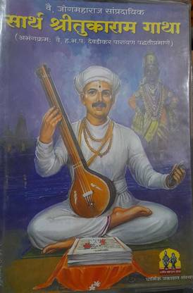 सार्थ श्री तुकाराम गाथा