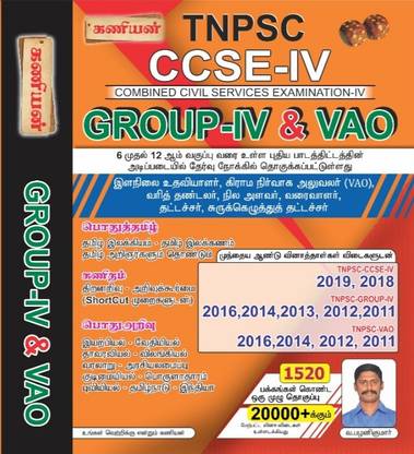 Kaniyan Tnpsc Group-IV &VAO Book-2021