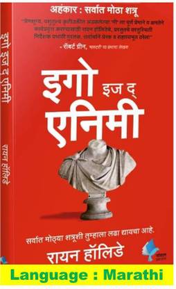 Ego Is The Enemy (Ahankar Sarvat Motha Shatru) In Marathi By Ryan Holiday