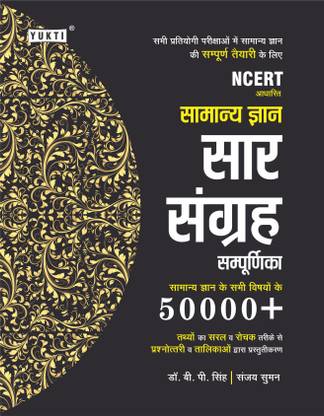 युक्ति पब्लिकेशन सार संग्रह 50000