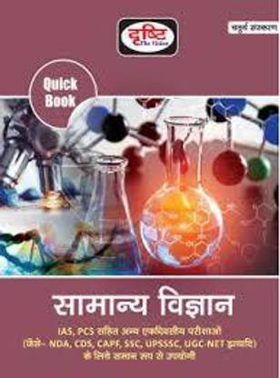 SAMANYA VIGYAN QUICK BOOK DRISHTI PUBLICATION