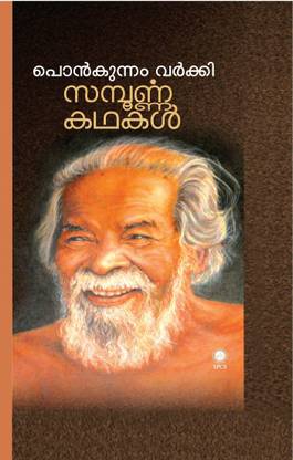 Sampoorna Kathakal - Ponkunnam Varkey