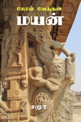 Koal Vendhan Mayan / கோள் வேந்தன் மயன்