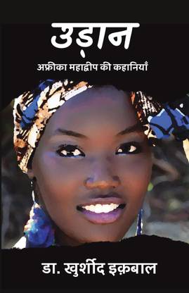 Udaan  - African short stories