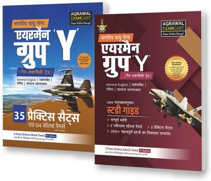 इंडियन एयरफोर्स एयरमेन 'Y' ग्रुप (नॉन-टेक्निकल ट्रेड) कम्पलीट स्टडी गाइडबुक + प्रैक्टिस सेट्स बुक फॉर 2021 एग्ज़ाम