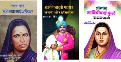त्याग-मूर्ति:पूजय माता रमाई अंबेडकर+छत्त्रपति शाहुजी महाराज:संघर्ष और इतिहास+क्रांतिज्योति सावित्रीबाई फुले की अमर कहानी (कॉम्बो ऑफ 3 बुक्स)