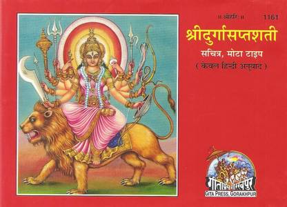 Durga Saptashati | Hindi | Gita Press | Code 1161