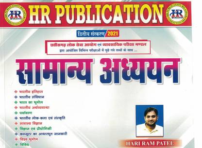 हरी राम सामान्य अध्यन