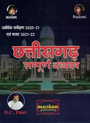 Muskan Chhattisgarh Sampurn Adhayan (D C Patel)