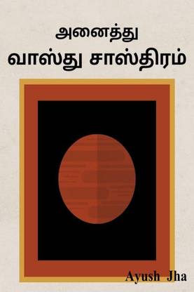 Vāstu cāstiram / வாஸ்து சாஸ்திரம்