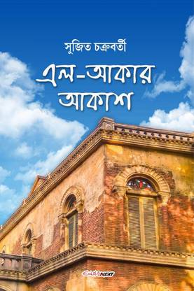 El-Akar Akash / এল-আকার আকাশ