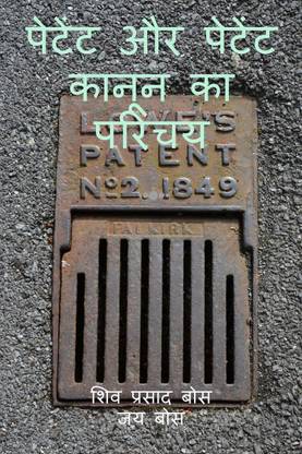 petent aur petent kaanoon ka parichay / पेटेंट और पेटेंट कानून का परिचय