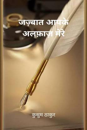 Jazbaat Aapke Alfaaz Mere / जज़्बात आपके अलफ़ाज़ मेरे