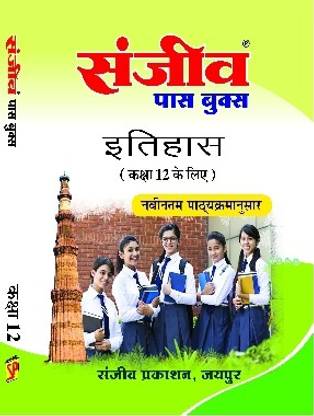Sanjeev Passbook Class 12th ITIHAS