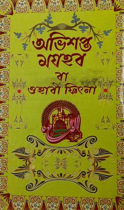 Abhishapto Mazhab Ba Wahabi Fitna Bengali Exposing Beliefs Of Deviant