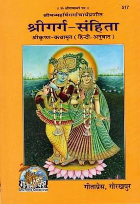 Shree Garg Shitha {Shri Krishna Amrit} (Hindi Anuvad)