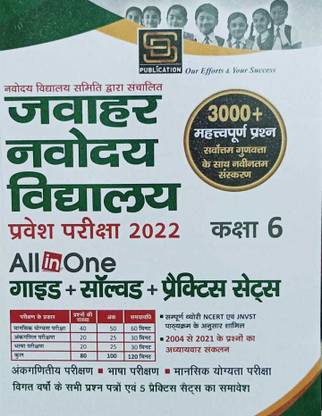 जवाहर नवोदय विद्यालय (JNV) क्लास 6 एंट्रेंस एग्ज़ाम ऑल इन वन प्रैक्टिस सेट्स विथ सॅाल्व्ड पेपर्स एंड गाइड फॉर 2021